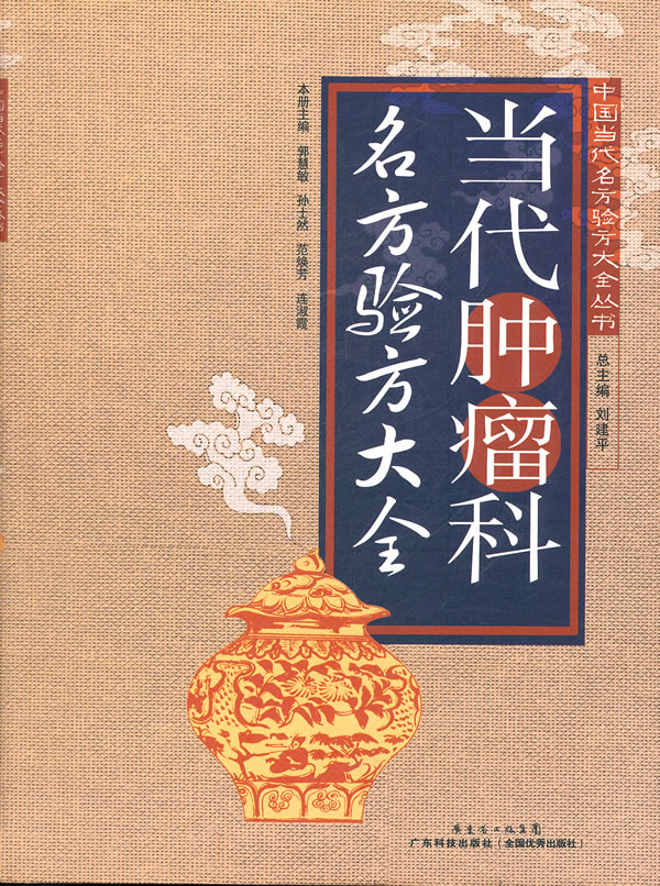 当代肿瘤科名方验方大全