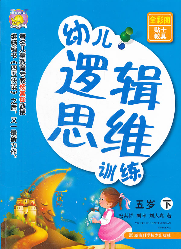 五岁-幼儿逻辑思维训练-下-全彩图贴士教具