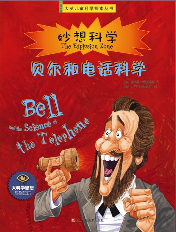 贝尔和电话科学-妙想科学