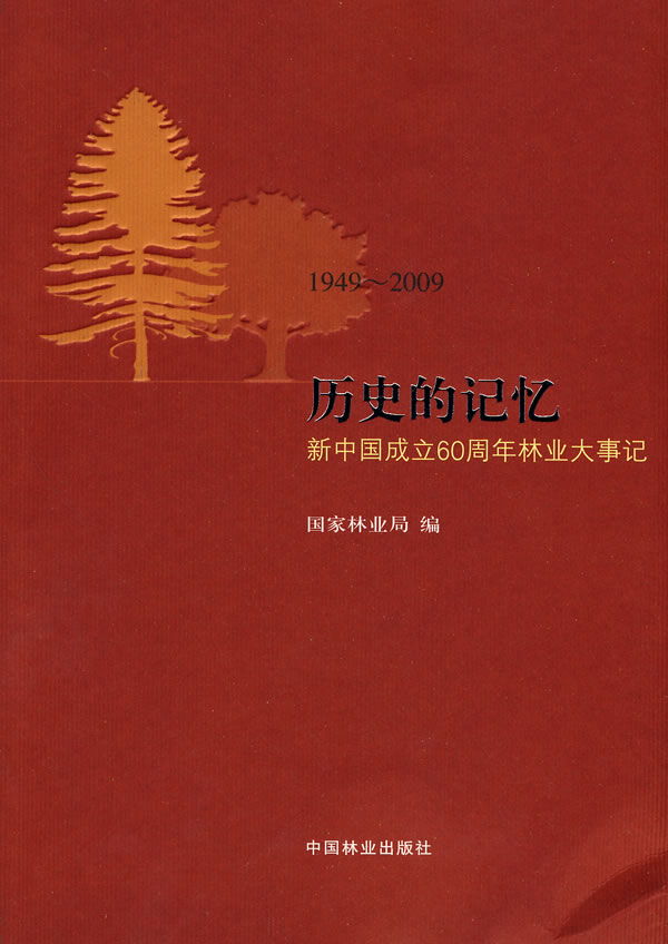历史的记忆 新中国成立60周年林业大事记