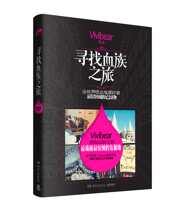 寻找血族之旅-随书附赠:Vivibear最新长篇《所罗门封印》三万字试读本