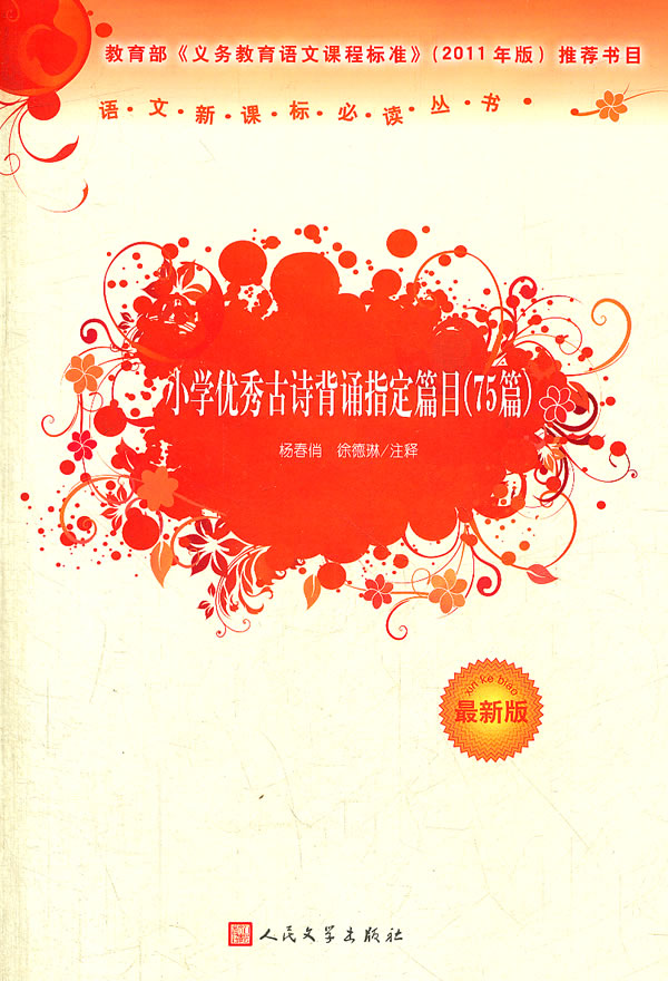 小学优秀古诗背诵指定篇目(75篇)-最新版