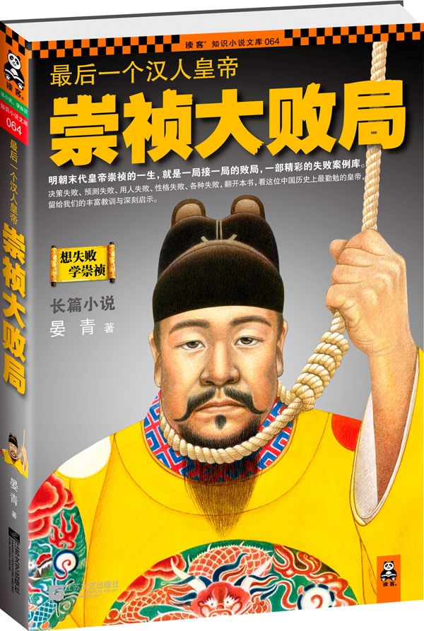 崇祯大败局－最后一个汉人皇帝