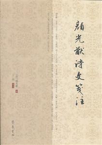 颜光猷诗文笺注