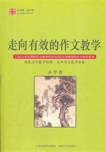 小學卷-走向有效的作文教學