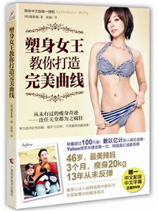 塑身女王教你打造完美曲线-(附赠DVD)