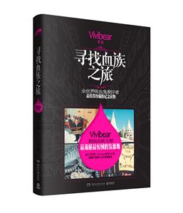 寻找血族之旅-随书附赠:Vivibear最新长篇《所罗门封印》三万字试读本