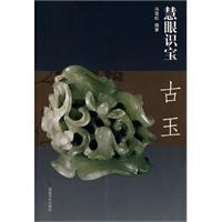 古玉-慧眼识宝