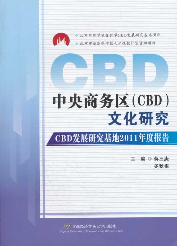 中央商务区(CBD)文化研究-CBD发展研究基地2011年度报告