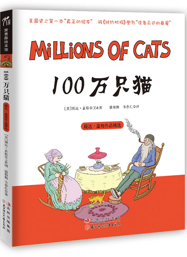 常青藤绘本馆－100万只猫
