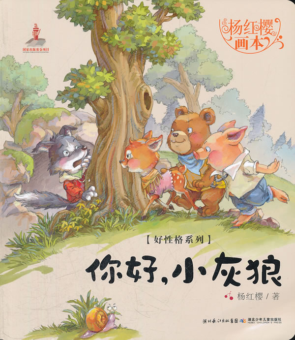 你好.小灰狼-杨红樱画本