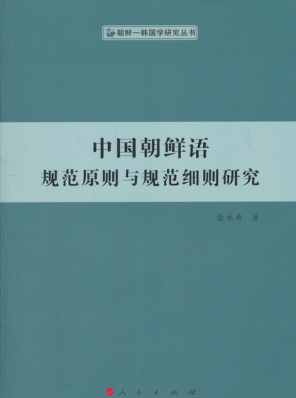 中国朝鲜语规范原则与规范细则研究