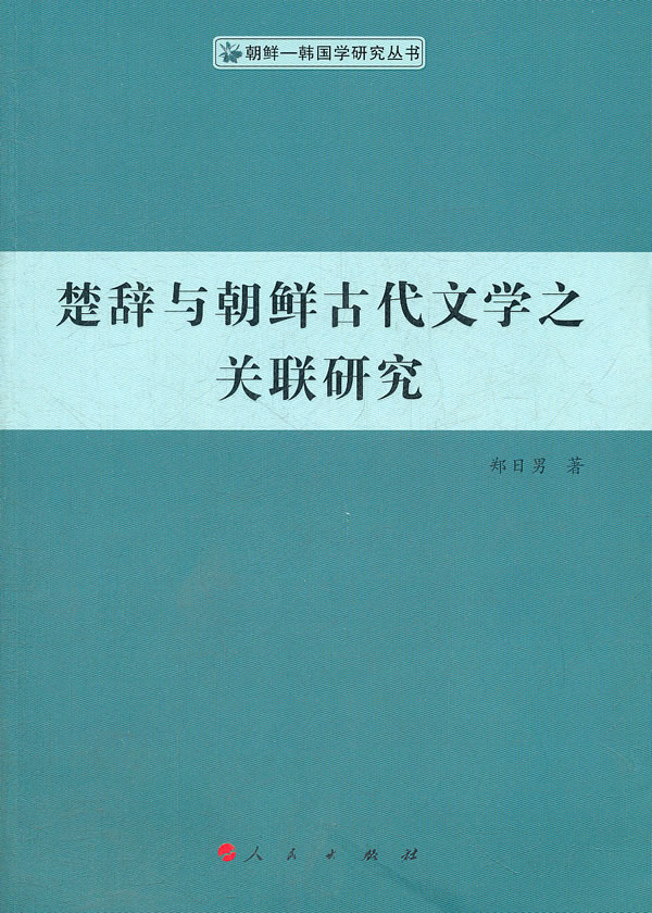 楚辞与朝鲜古代文学之关联研究