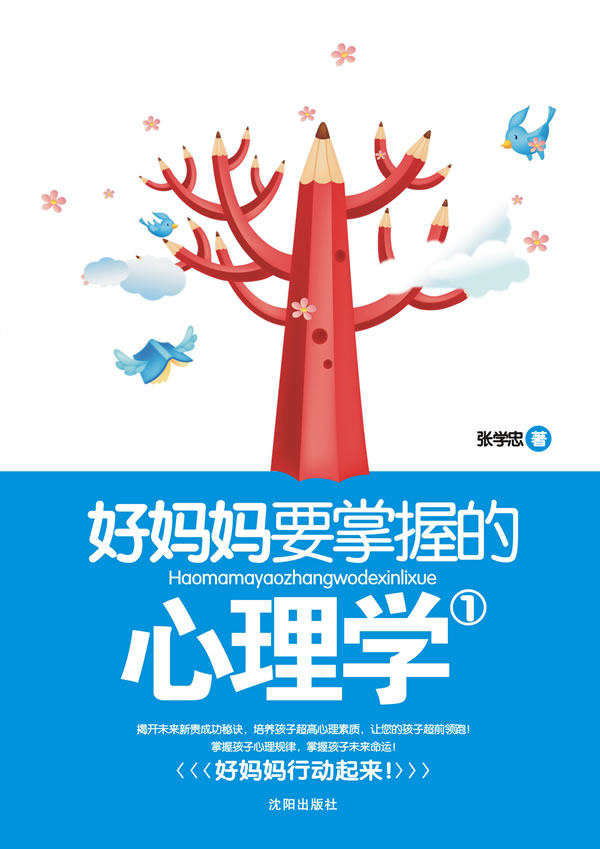好妈妈要掌握的心理学:1