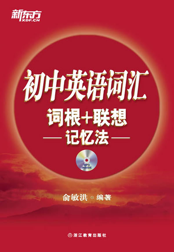 初中英语词汇词根+联想记忆法 (新东方)