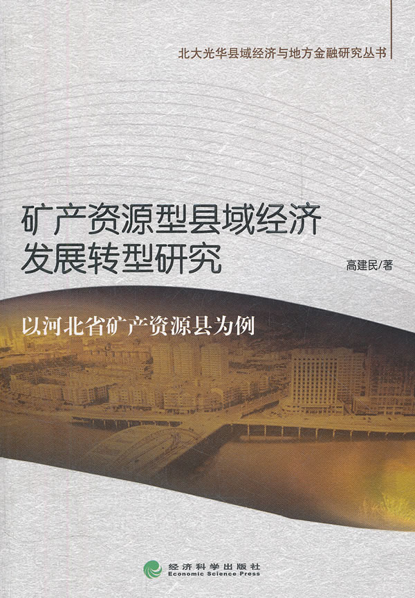 矿产资源型县域经济发展转型研究-以河北省矿产资源县为例