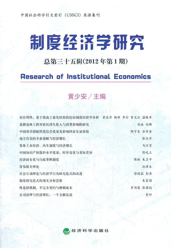 制度经济学研究-总第三十五辑(2012年第1期)