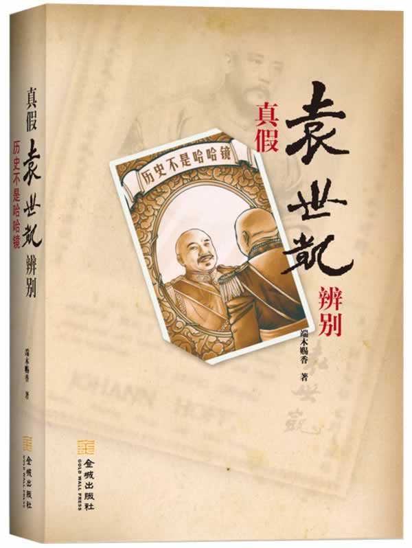 历史不是哈哈镜-真假袁世凯辨别