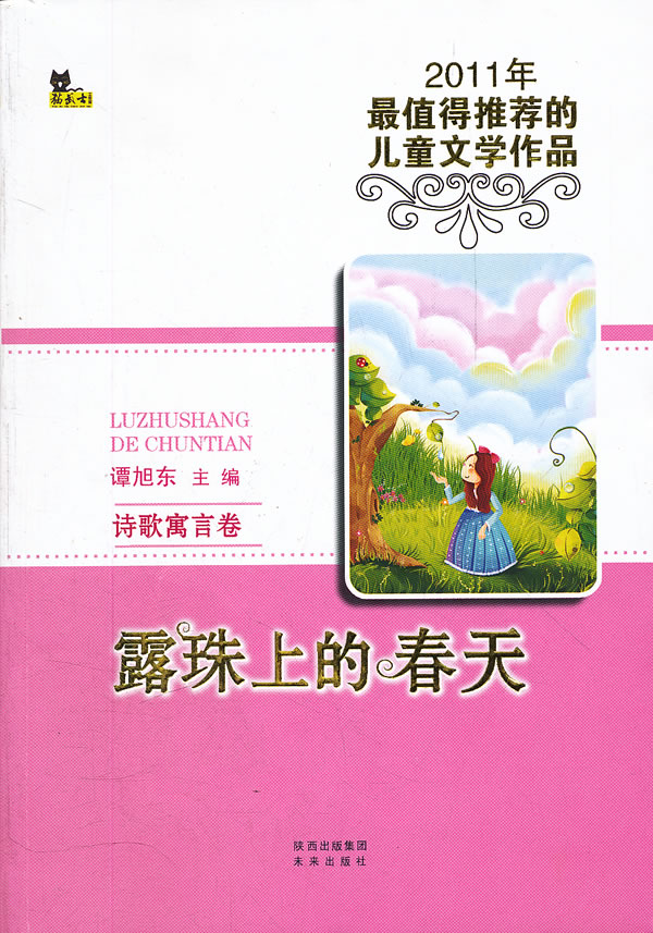 诗歌寓言卷-露珠上的春天-2011年最值得推荐的儿童文学作品