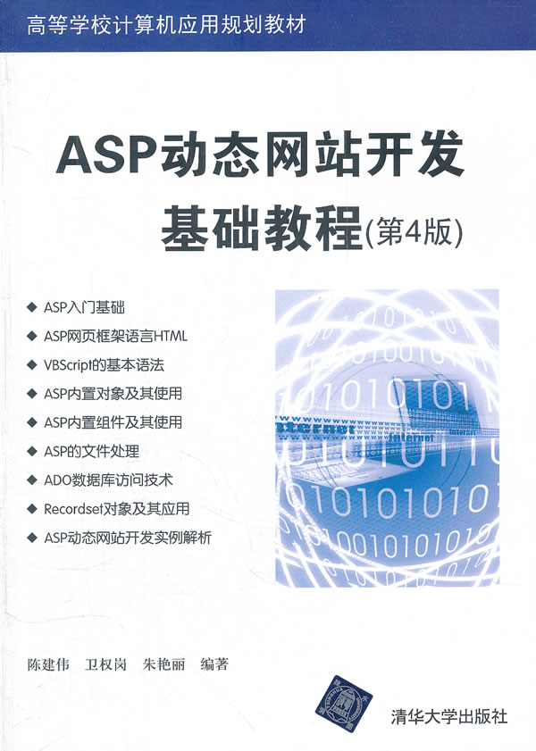 ASP动态网站开发基础教程-(第4版)
