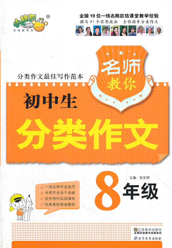 8年级-名师教你初中生分类作文