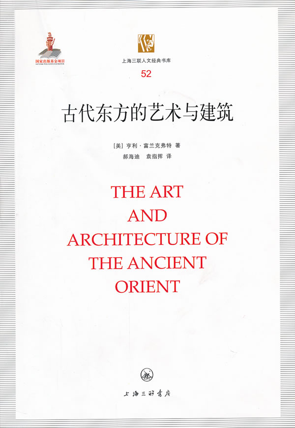 古代东方的艺术与建筑-上海三联人文经典书库-52