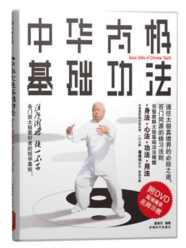 中华太极基础功法-BOOK+DVD
