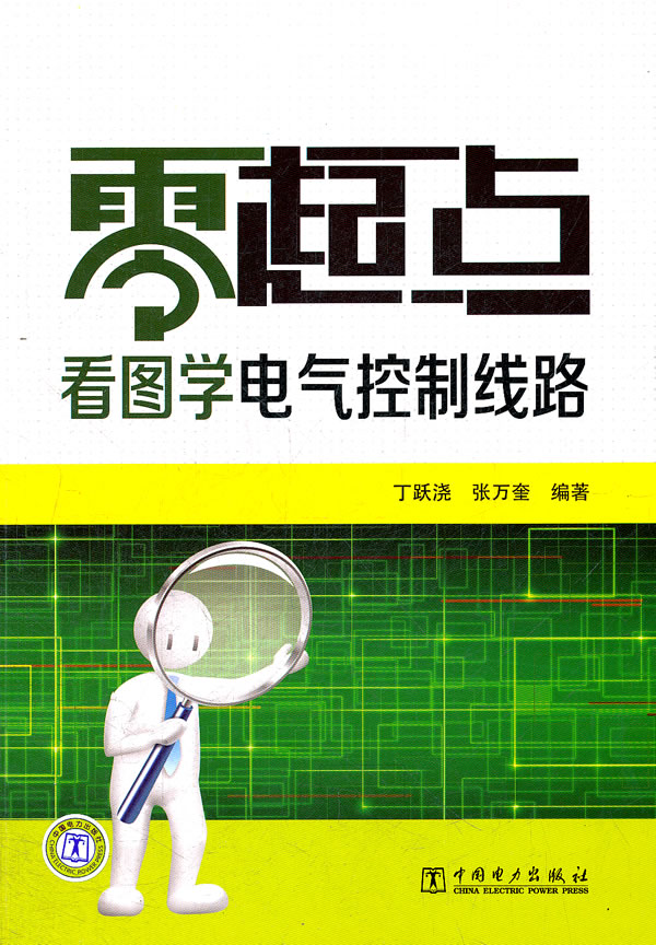 零起点看图学电气控制线路 D1403
