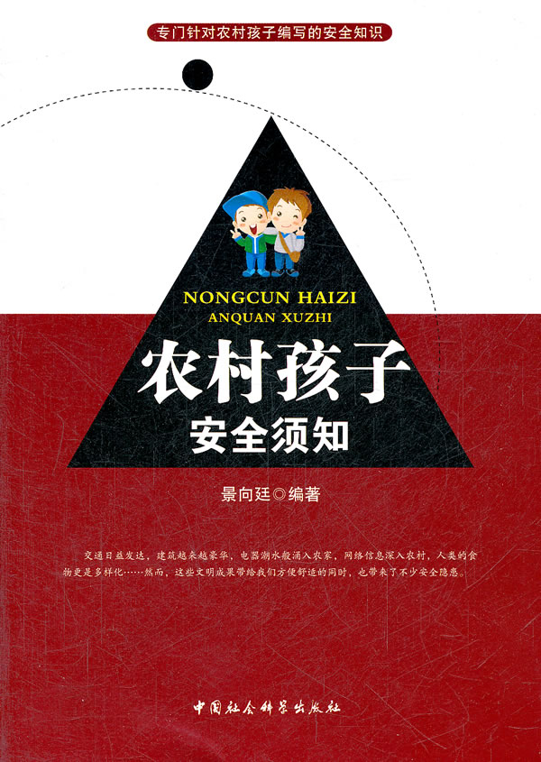 农村孩子安全须知