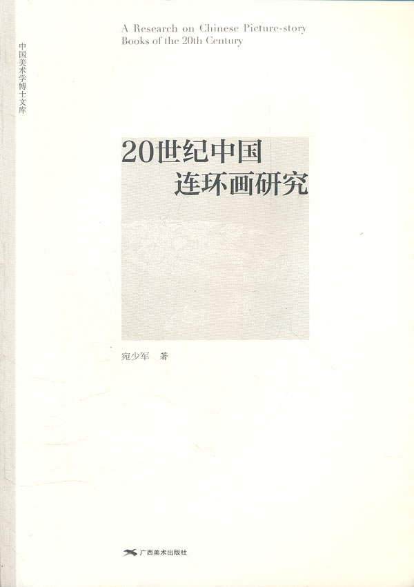 20世纪中国连环画研究