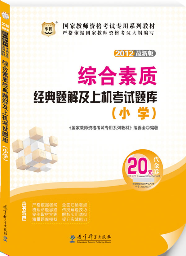 2012综合素质(小学)经典题解及上机考试题库(华图)