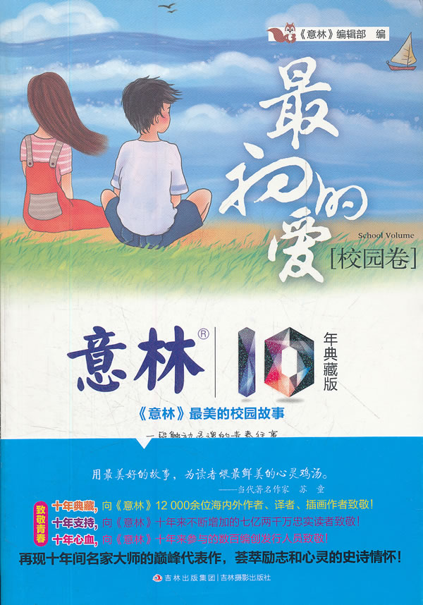 校园卷-最初的爱-《意林》最美的校园故事-10年典藏版