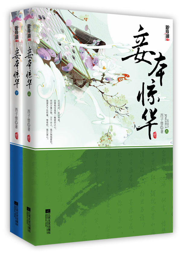 妾本惊华-(全二册)