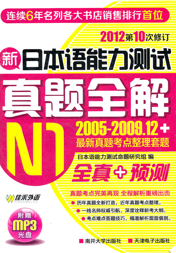 佳禾外语-2012新日本语能力测试真题全解N1(2005-2009.12+最新真题考点整理套题)(附光盘)