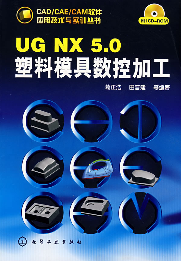 CAD/CAE/CAM软件应用技术与实训丛书--UG NX5.0塑料模具数控加工(附1CD)