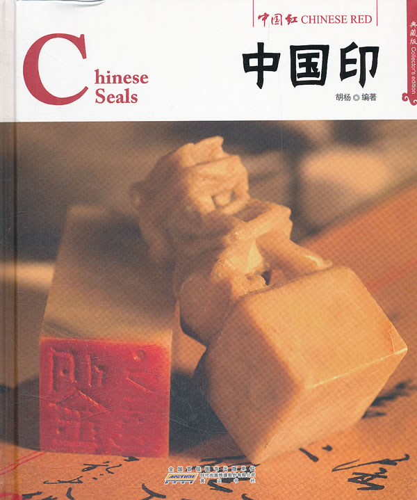 中国印:典藏版