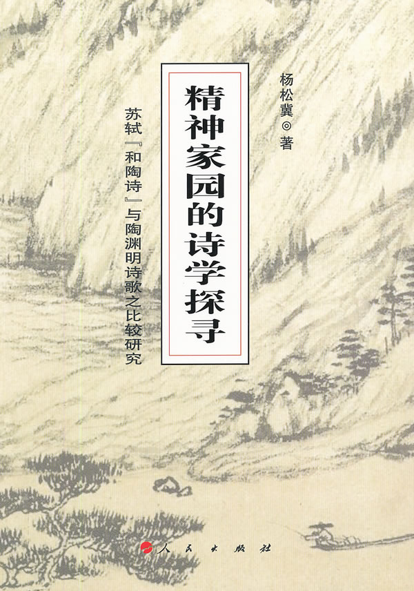 精神家园的诗学探寻:苏轼“和陶诗”与陶渊明诗歌之比较研究