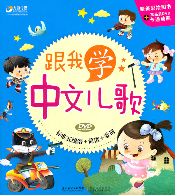 跟我学中文儿歌-精美彩绘图书+高品质DVD卡通动画