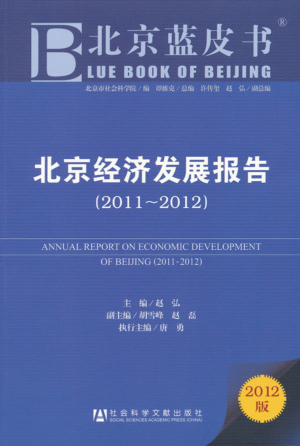 2011~2012-北京经济发展报告-北京蓝皮书-2012版