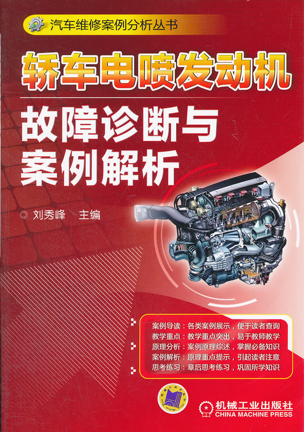 轿车电喷发动机故障诊断与案例解析