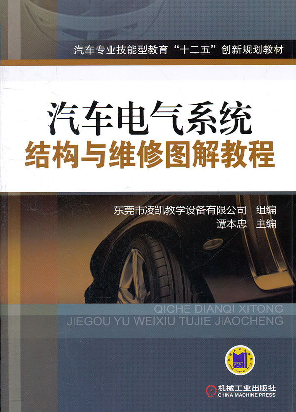 汽车电气系统结构与维修图解教程