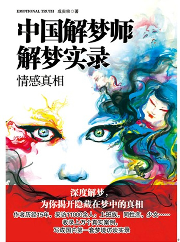 情感真相-中国解梦师解梦实录