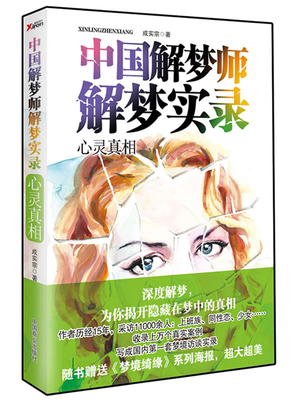 心灵真相-中国解梦师解梦实录