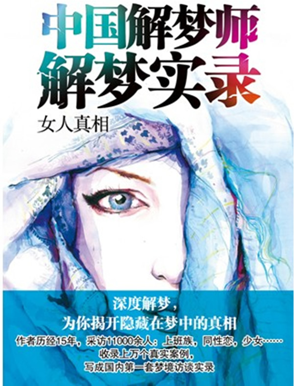女人真相-中国解梦师解梦实录