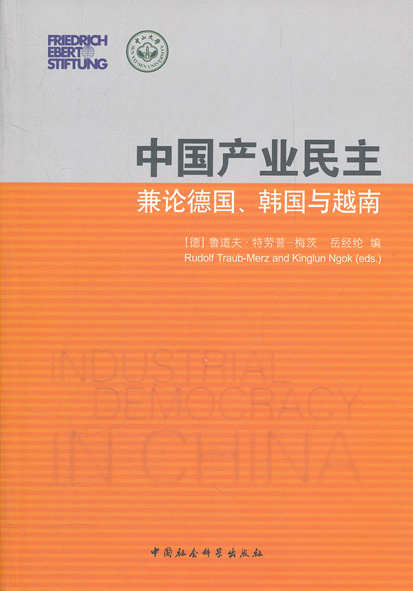中国产业民主兼论德国.韩国与越南