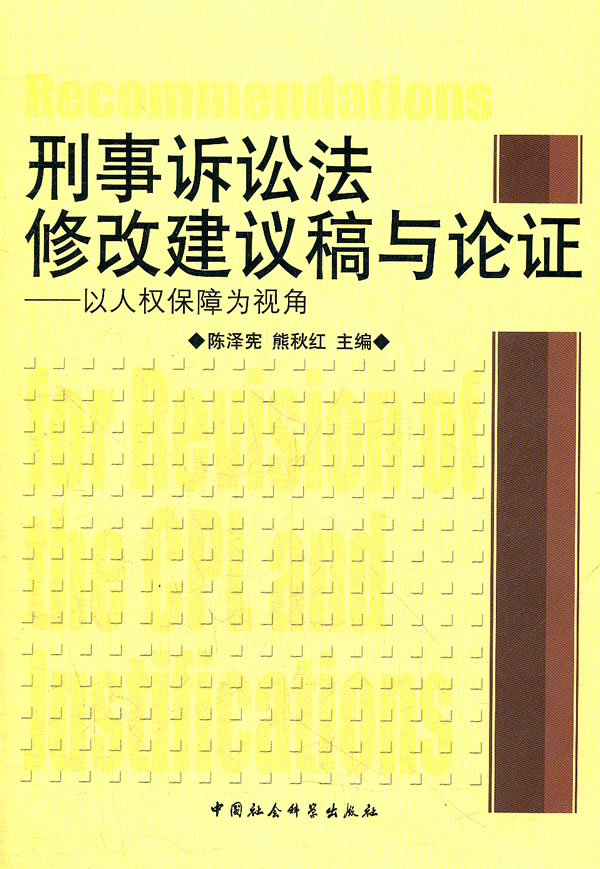 刑事诉讼法修改建议稿与论证-以人权保障为视角