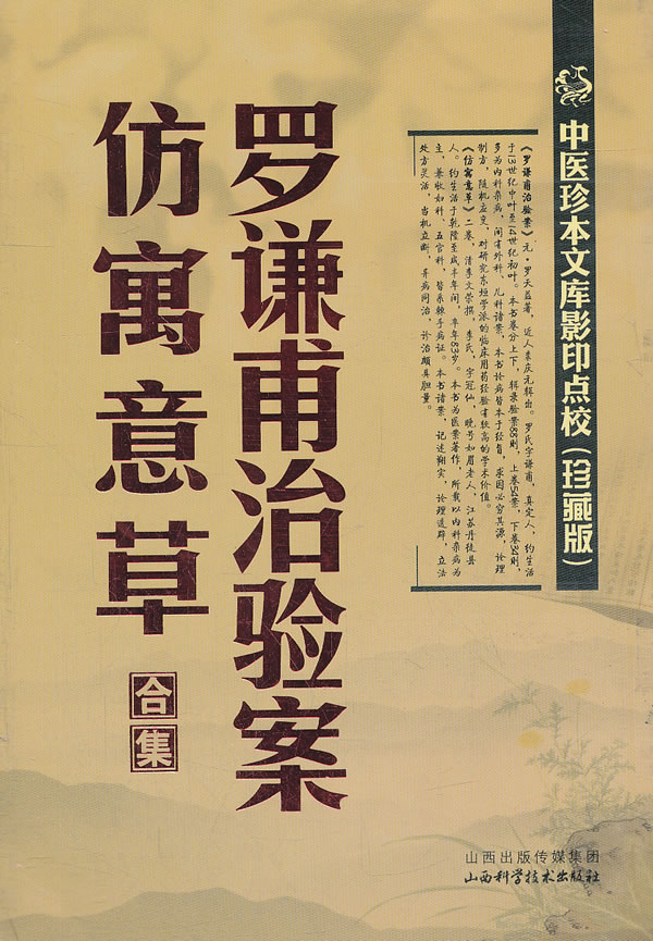 罗谦甫治验案 仿寓意草合集-中医珍本文库影印点校-(珍藏版)