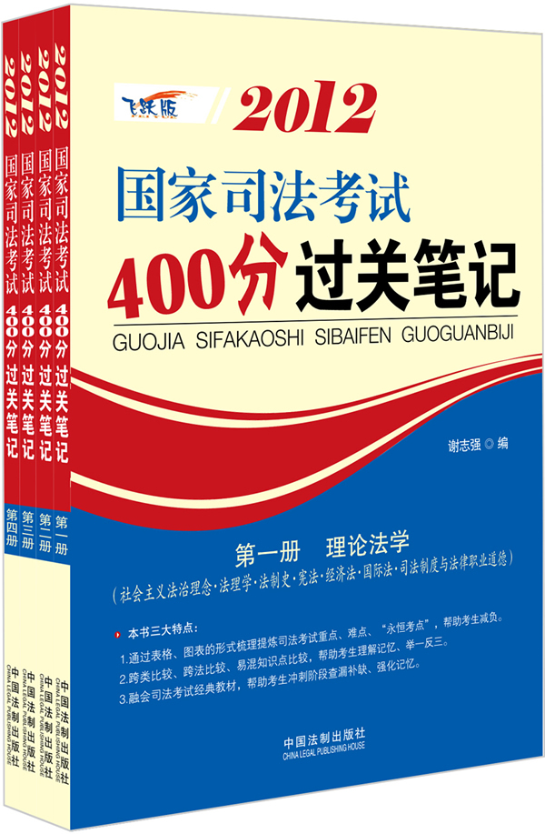 2012-国家司法考试400分过关笔记-(全四册)