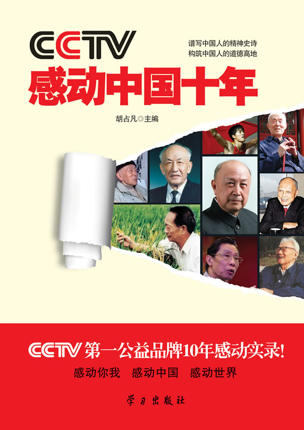 CCTV感动中国十年