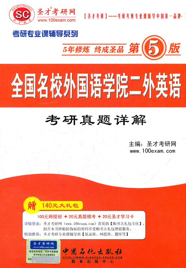 全国名校外国语学院二外英语考研真题详解第5版